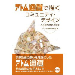アトム通貨で描くコミュニティ・デザイン―人とまちが紡ぐ未来 [単行本]