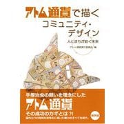 アトム通貨で描くコミュニティ・デザイン―人とまちが紡ぐ未来 [単行本]