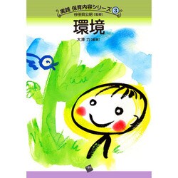 環境(実践保育内容シリーズ 3) [単行本]