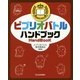 ビブリオバトル ハンドブック [単行本]