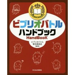 ビブリオバトル ハンドブック [単行本]