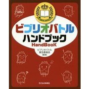 ビブリオバトル ハンドブック [単行本]