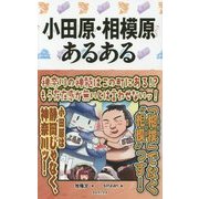 小田原・相模原あるある [単行本]