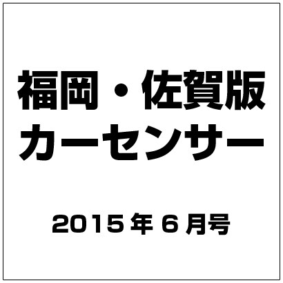 福岡・佐賀版 カーセンサー 2015年 06月号 [雑誌]