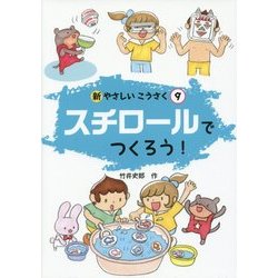 スチロールでつくろう!(新やさしいこうさく〈9〉) [全集叢書]