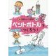 ペットボトルでつくろう!(新やさしいこうさく〈10〉) [全集叢書]