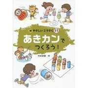 あきカンでつくろう!(新やさしいこうさく〈11〉) [全集叢書]