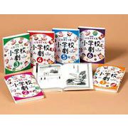 心をはぐくむ小学校劇(全6巻) [全集叢書]