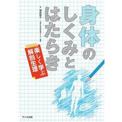 身体のしくみとはたらき―楽しく学ぶ解剖生理 [単行本]