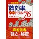 「牌効率」入門ドリル76-福地誠の麻雀爆勝講座 [単行本]