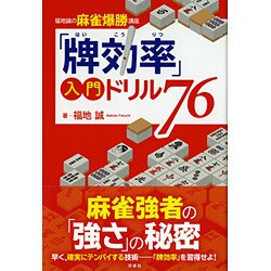 「牌効率」入門ドリル76-福地誠の麻雀爆勝講座 [単行本]
