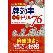 「牌効率」入門ドリル76-福地誠の麻雀爆勝講座 [単行本]
