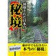 封印された日本の秘境 [文庫]
