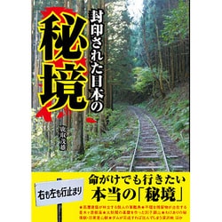 封印された日本の秘境 [文庫]