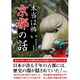 本当は怖い京都の話 [文庫]