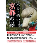 本当は怖い京都の話 [文庫]