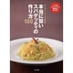 本当に旨いスパゲッティの作り方100―いつものスパゲッティが究極的に旨くなる [単行本]