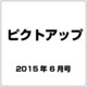 ピクトアップ 2015年 06月号 [雑誌]
