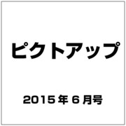 ピクトアップ 2015年 06月号 [雑誌]