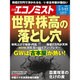 週刊 エコノミスト 2015年 5／12号 [雑誌]