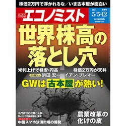 週刊 エコノミスト 2015年 5／12号 [雑誌]