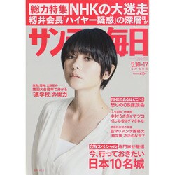 サンデー毎日 2015年 5／17号 [雑誌]