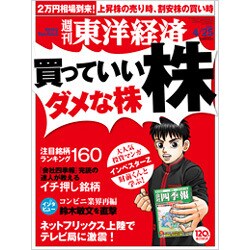 週刊 東洋経済 2015年 4／25号 [雑誌]
