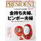 PRESIDENT (プレジデント) 2015年 5／18号 [雑誌]