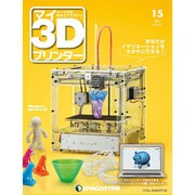 週刊 マイ3Dプリンター 2015年 5／5号 15 [雑誌]