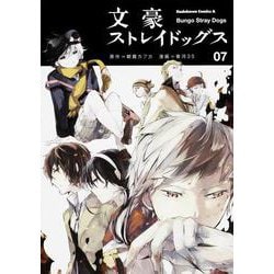 文豪ストレイドッグス　（７）(角川コミックス・エース) [コミック]