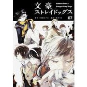 文豪ストレイドッグス　（７）(角川コミックス・エース) [コミック]