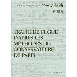 ヨドバシ.com - フーガ書法―パリ音楽院の方式による [単行本] 通販