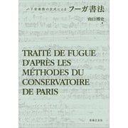 フーガ書法―パリ音楽院の方式による [単行本]