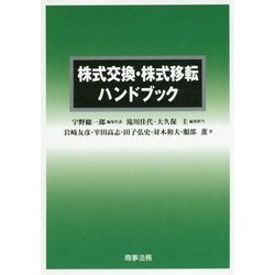 ヨドバシ.com - 株式交換・株式移転ハンドブック [単行本] 通販【全品 