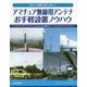 アマチュア無線用アンテナ お手軽設置ノウハウ-なるべく簡単に楽しみたい (アクティブ・ハムライフ・シリーズ) [単行本]