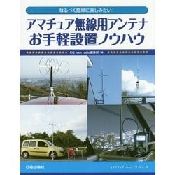 アマチュア無線用アンテナ お手軽設置ノウハウ-なるべく簡単に楽しみたい (アクティブ・ハムライフ・シリーズ) [単行本]