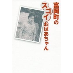 富岡町のスゴイおばあちゃん [単行本]