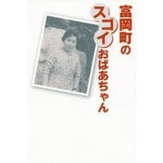 富岡町のスゴイおばあちゃん [単行本]