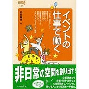 イベントの仕事で働く(なるにはBOOKS 補巻 17) [単行本]