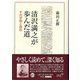 清沢満之が歩んだ道―その学問と信仰 [単行本]
