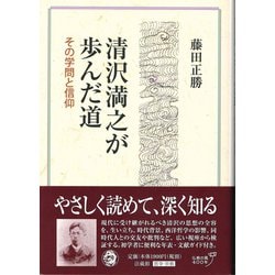 清沢満之が歩んだ道―その学問と信仰 [単行本]
