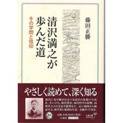 清沢満之が歩んだ道―その学問と信仰 [単行本]