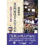 真宗門徒はどこへ行くのか-崩壊する伝承と葬儀 [単行本]