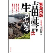 緊急出版・吉田証言は生きている-慰安婦狩りを命がけで告発！初公開の赤旗インタビュー [単行本]