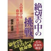 絶望の中の挑戦-人の喜びは自分の喜びとなる [単行本]
