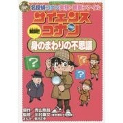 サイエンスコナン 解明!身のまわりの不思議―名探偵コナン実験・観察ファイル(小学館学習まんがシリーズ) [全集叢書]