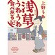浅草うねうね食べある記 [単行本]