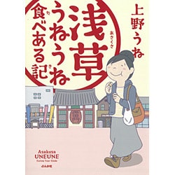 浅草うねうね食べある記 [単行本]