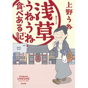 浅草うねうね食べある記 [単行本]
