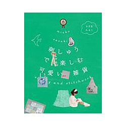 刺しゅうで楽しむ可愛い雑貨 [単行本]